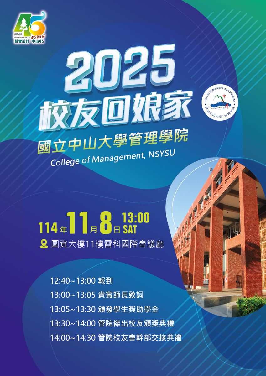 薪火相傳，愛不止息 — 2025管理學院校友溫情回娘家(另開新視窗/jpg檔)圖片