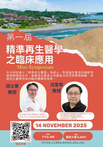 第一屆精準再生醫學之臨床應用 Mini-Symposium(另開新視窗/png檔)圖片