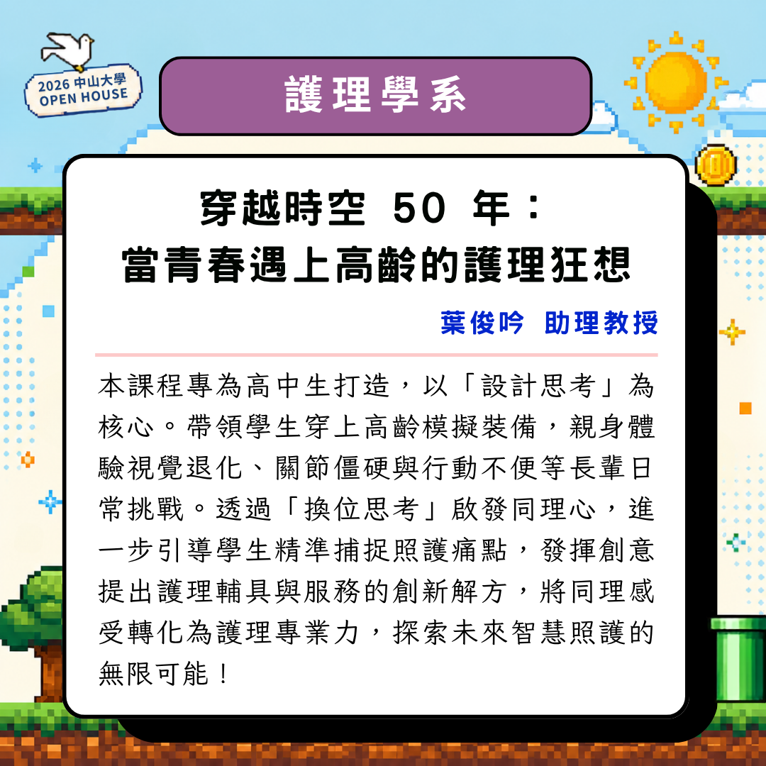 2026 OPEN HOUSE 開放高中生體驗大學課程。11/14帶你走進中山大學，親身體驗校園風景與大學生活！即日起開放報名至10/28止(另開新視窗/png檔)圖片