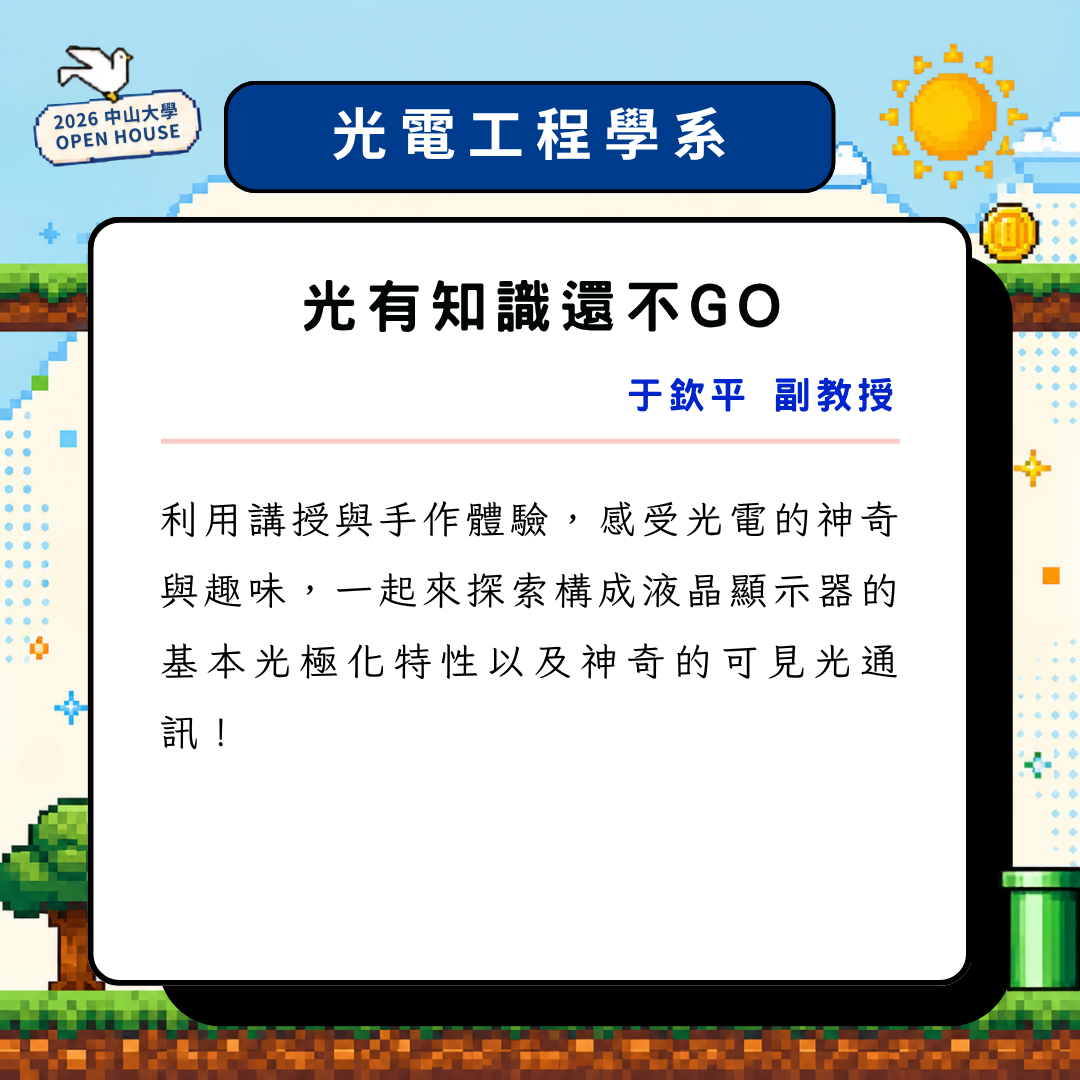 2026 OPEN HOUSE 開放高中生體驗大學課程。11/14帶你走進中山大學，親身體驗校園風景與大學生活！即日起開放報名至10/28止(另開新視窗/png檔)圖片