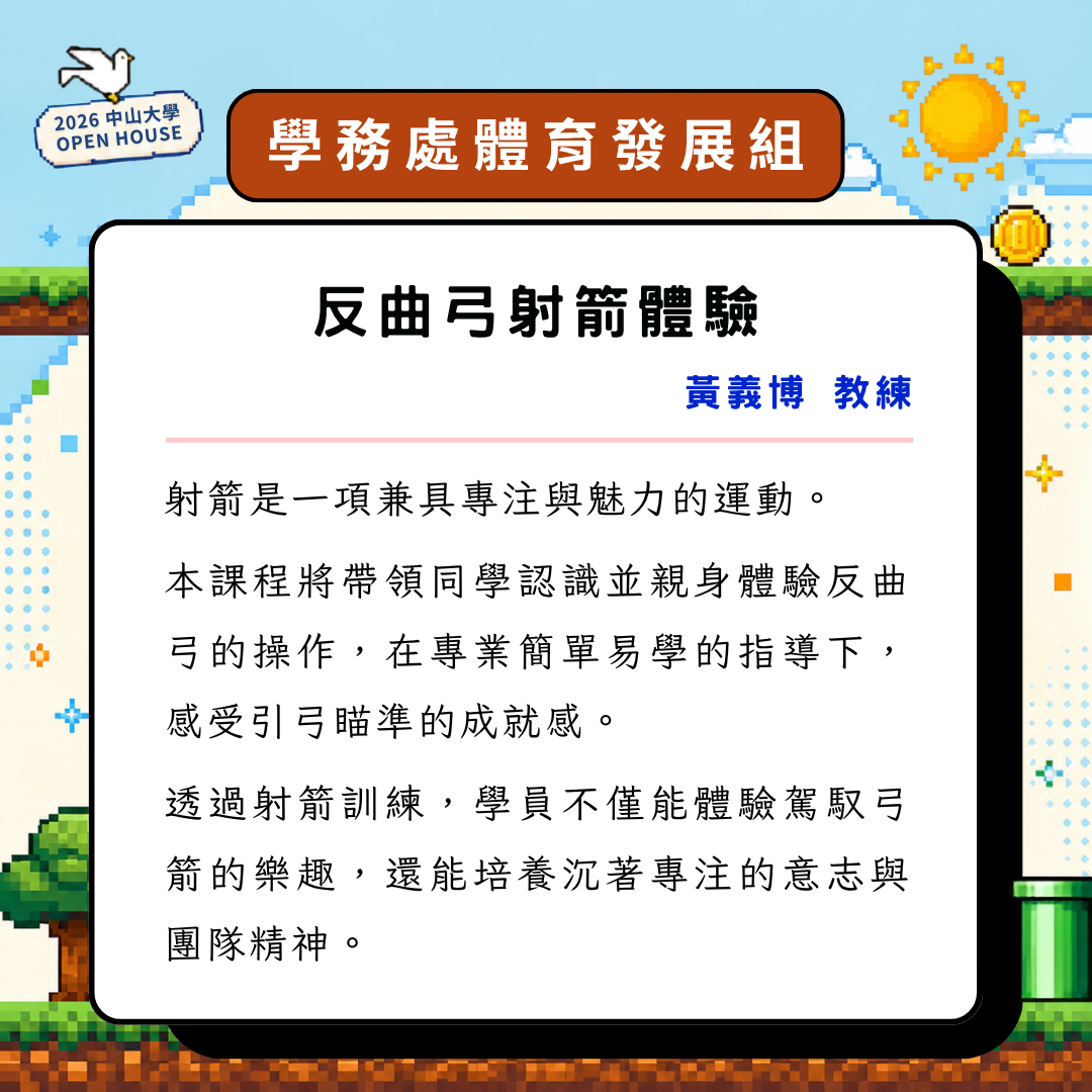 2026 OPEN HOUSE 開放高中生體驗大學課程。11/14帶你走進中山大學，親身體驗校園風景與大學生活！即日起開放報名至10/28止(另開新視窗/png檔)圖片