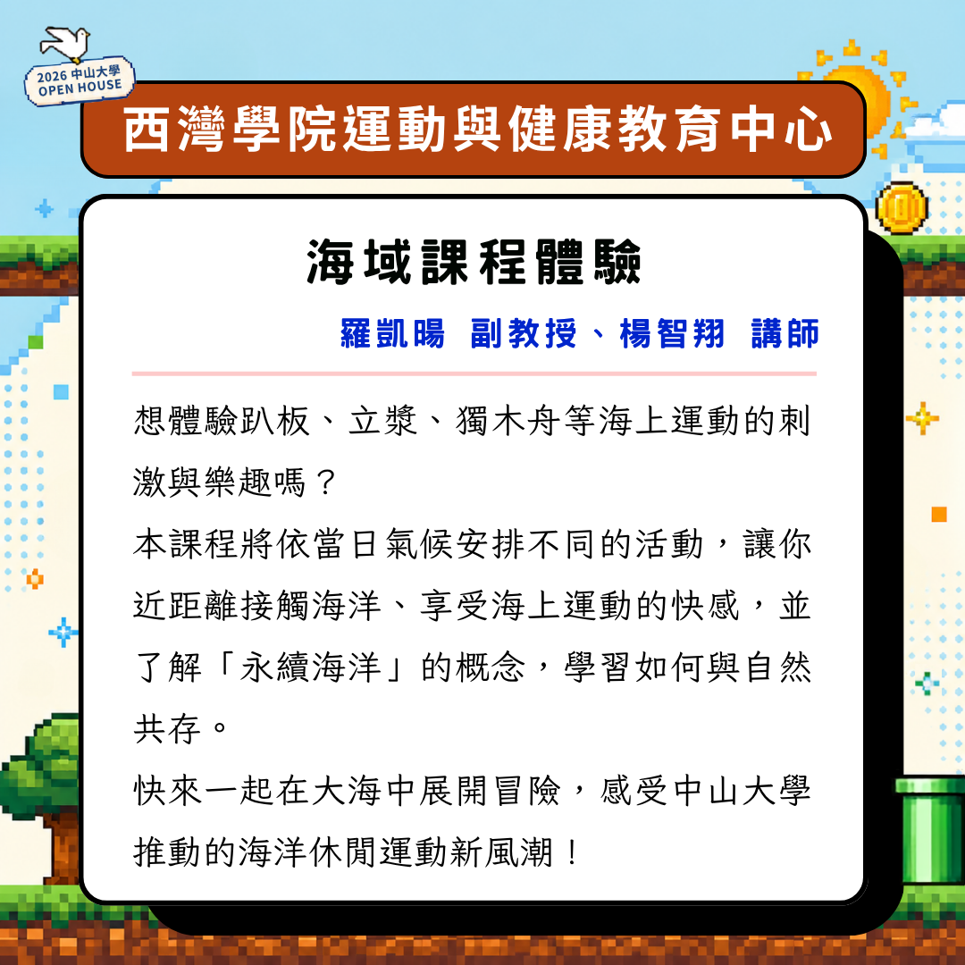 2026 OPEN HOUSE 開放高中生體驗大學課程。11/14帶你走進中山大學，親身體驗校園風景與大學生活！即日起開放報名至10/28止(另開新視窗/png檔)圖片