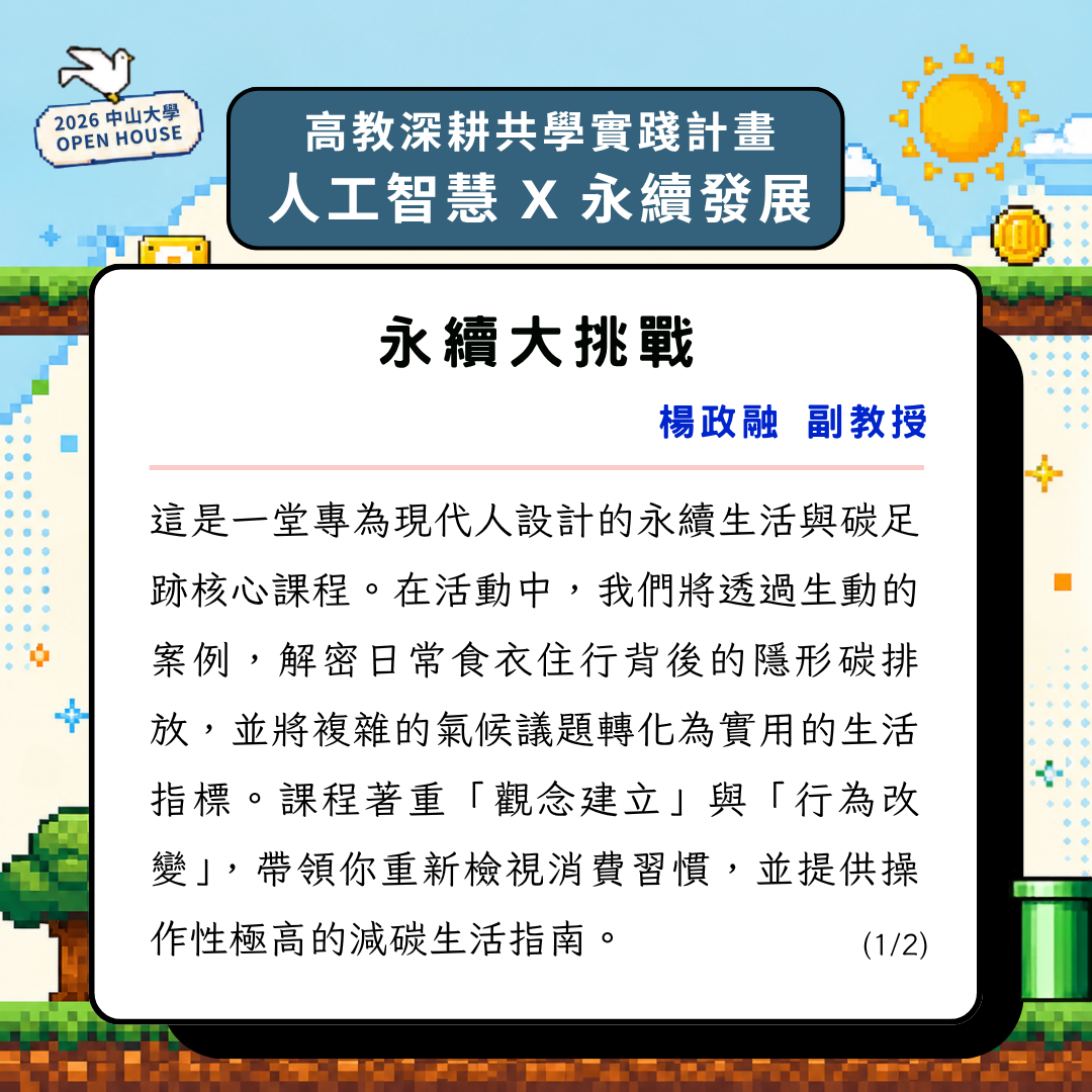 2026 OPEN HOUSE 開放高中生體驗大學課程。11/14帶你走進中山大學，親身體驗校園風景與大學生活！即日起開放報名至10/28止(另開新視窗/png檔)圖片