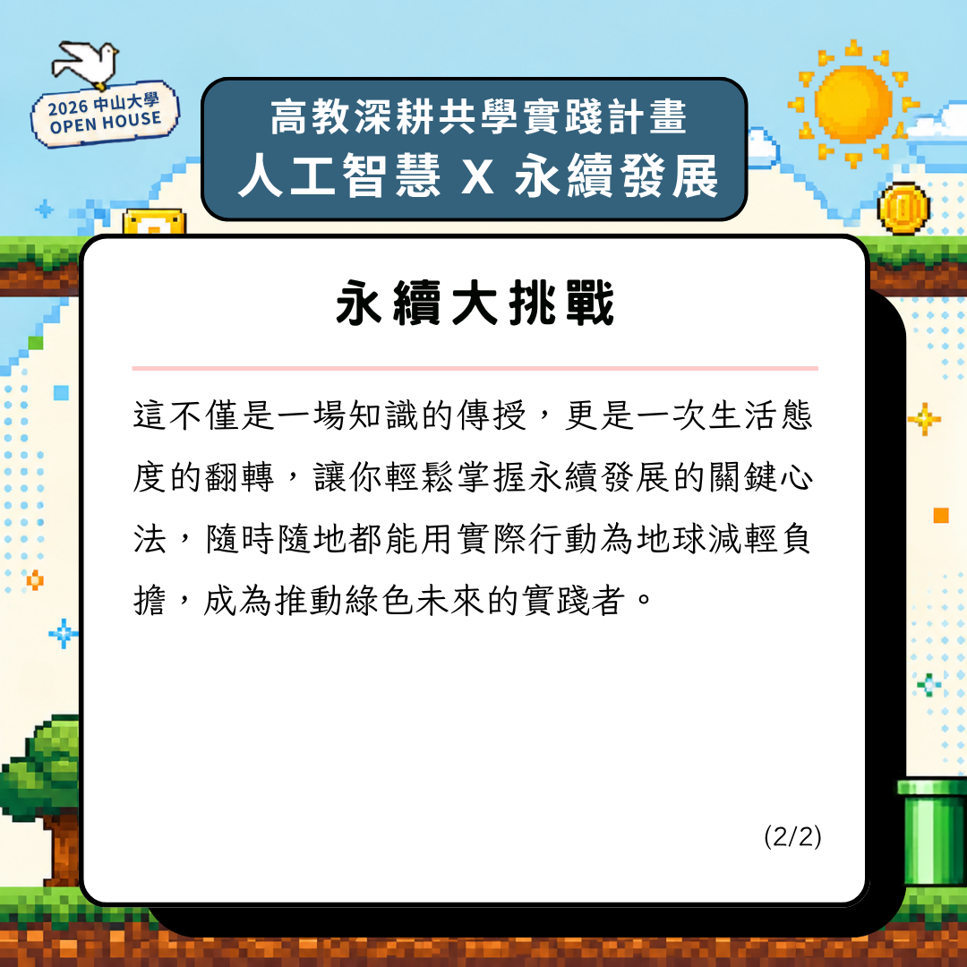 2026 OPEN HOUSE 開放高中生體驗大學課程。11/14帶你走進中山大學，親身體驗校園風景與大學生活！即日起開放報名至10/28止(另開新視窗/png檔)圖片