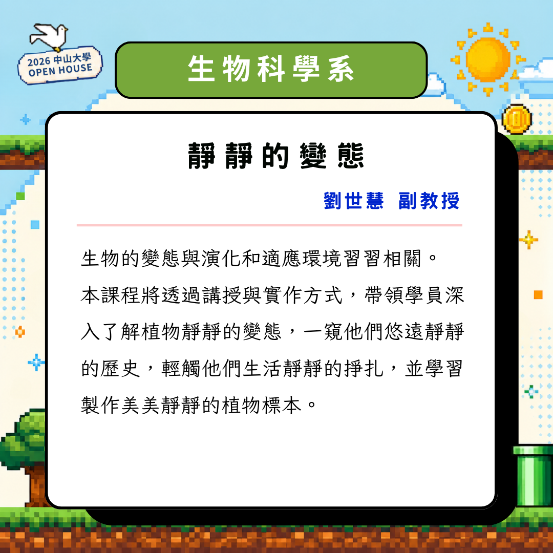 2026 OPEN HOUSE 開放高中生體驗大學課程。11/14帶你走進中山大學，親身體驗校園風景與大學生活！即日起開放報名至10/28止(另開新視窗/png檔)圖片