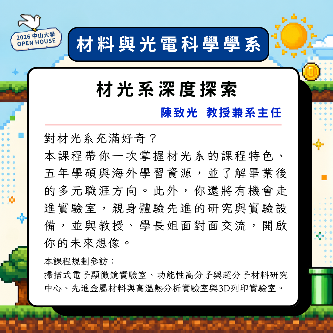 2026 OPEN HOUSE 開放高中生體驗大學課程。11/14帶你走進中山大學，親身體驗校園風景與大學生活！即日起開放報名至10/28止(另開新視窗/png檔)圖片