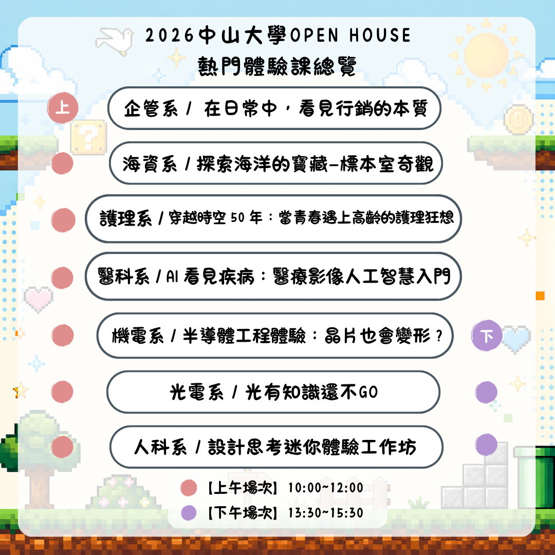 2026 OPEN HOUSE 開放高中生體驗大學課程。11/14帶你走進中山大學，親身體驗校園風景與大學生活！即日起開放報名至10/28止(另開新視窗/png檔)圖片