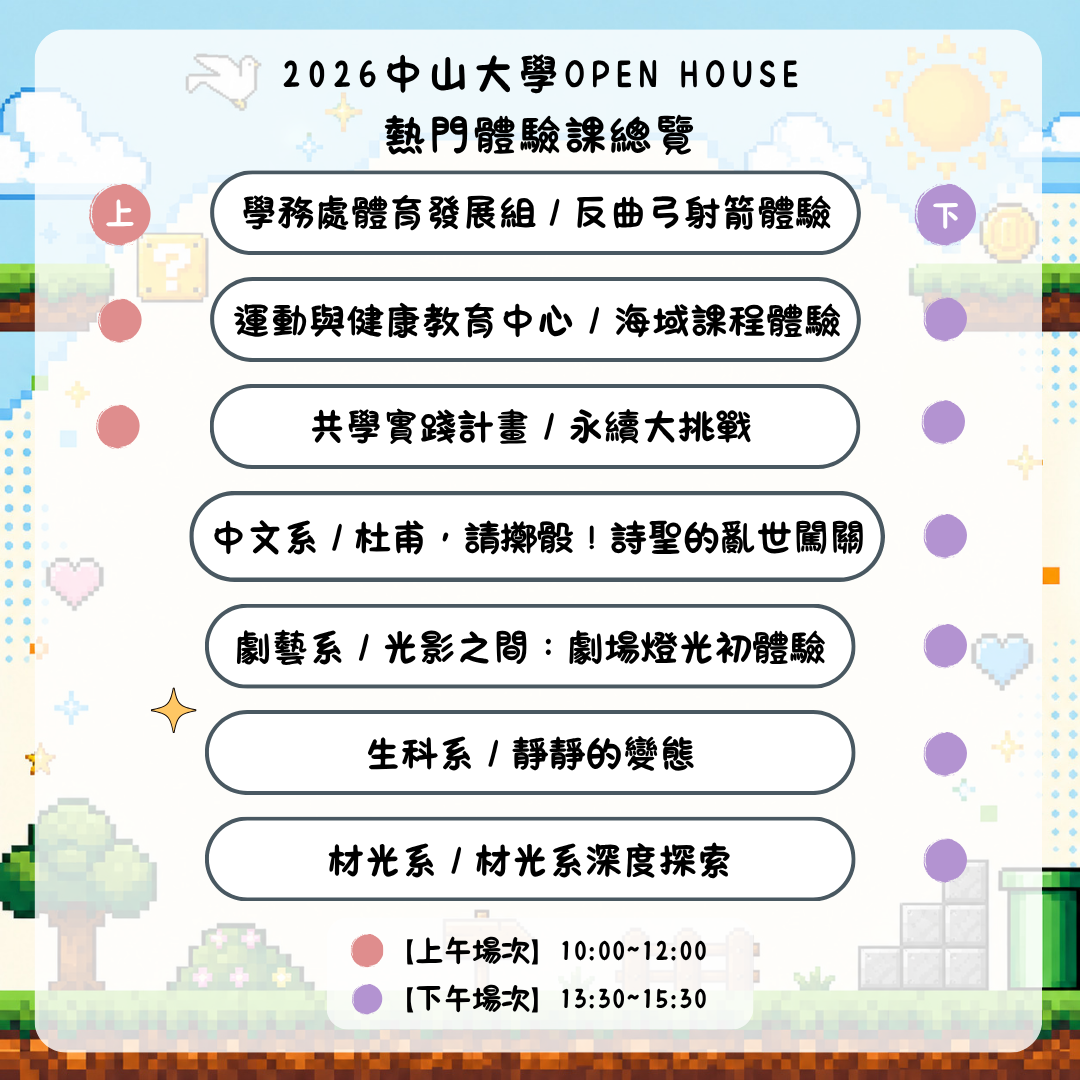2026 OPEN HOUSE 開放高中生體驗大學課程。11/14帶你走進中山大學，親身體驗校園風景與大學生活！即日起開放報名至10/28止(另開新視窗/png檔)圖片