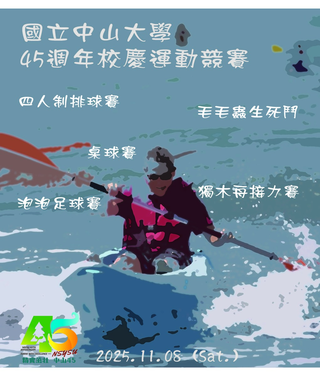 國立中山大學45週年校慶運動競賽(另開新視窗/jpg檔)圖片