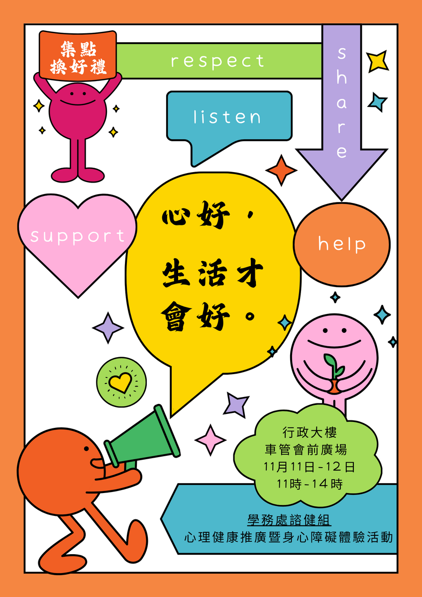 🌈 心好，生活才會好🩷🧡💛💚🩵🖤🤍學務處諮商與健康促進組心理健康推廣暨身心障礙體驗活動｜(另開新視窗/png檔)圖片