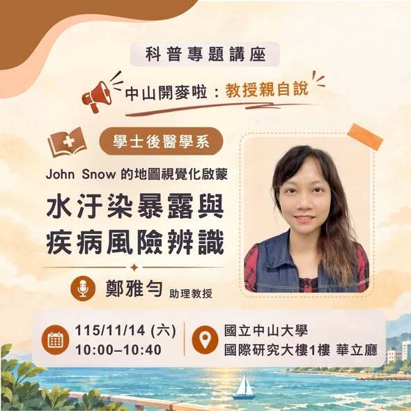 【 中山開麥啦！教授親自開講，預覽大學知識現場！】 ✨ 2026 Open House「科普專題講座」重磅登場 ✨即日起開放報名至10/28止(另開新視窗/jpg檔)圖片