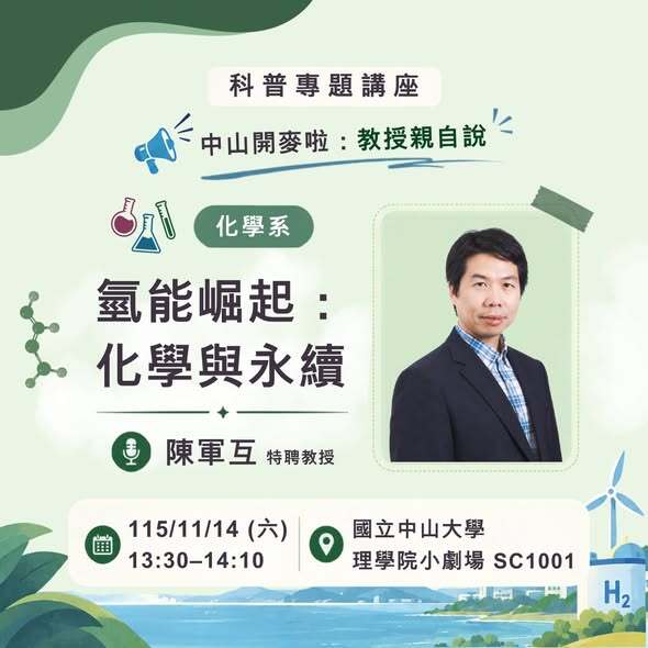 【 中山開麥啦！教授親自開講，預覽大學知識現場！】 ✨ 2026 Open House「科普專題講座」重磅登場 ✨即日起開放報名至10/28止(另開新視窗/jpg檔)圖片