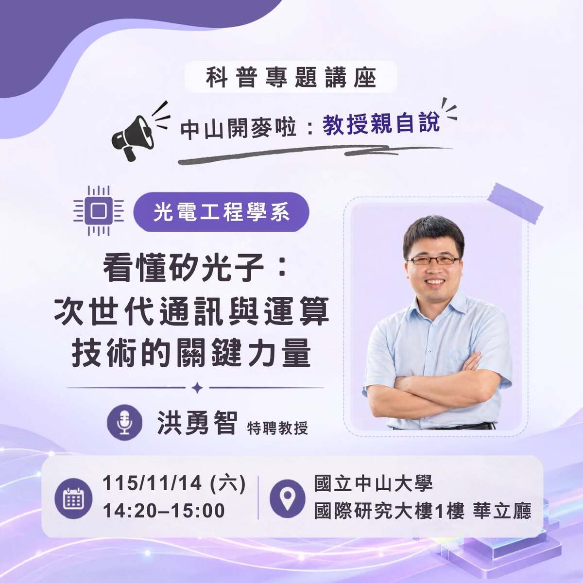 【 中山開麥啦！教授親自開講，預覽大學知識現場！】 ✨ 2026 Open House「科普專題講座」重磅登場 ✨即日起開放報名至10/28止(另開新視窗/jpg檔)圖片