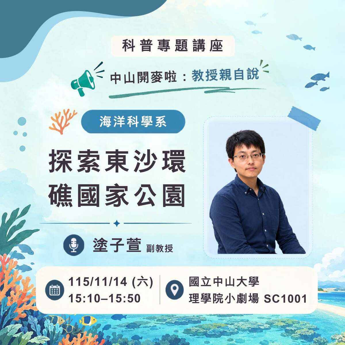 【 中山開麥啦！教授親自開講，預覽大學知識現場！】 ✨ 2026 Open House「科普專題講座」重磅登場 ✨即日起開放報名至10/28止(另開新視窗/jpg檔)圖片