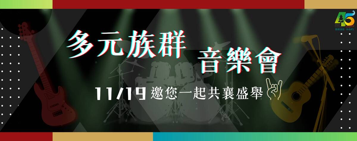 多元族群音樂會(另開新視窗/jpg檔)圖片