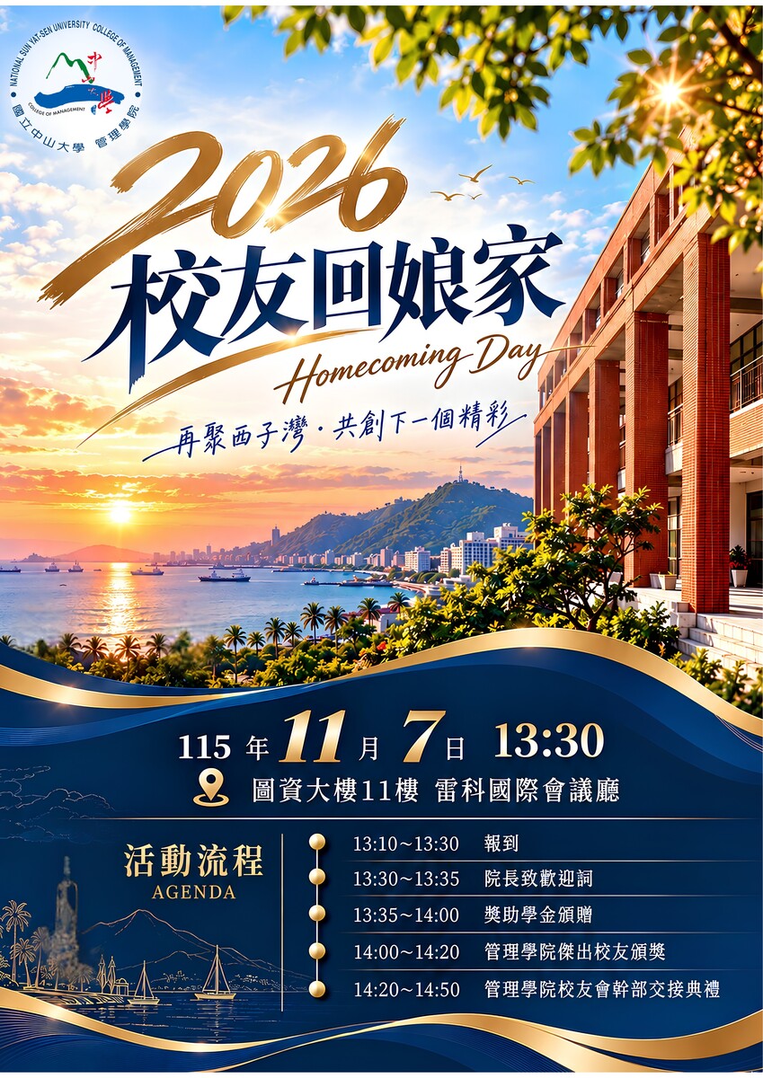 再聚西子灣・共創下一個精彩｜2026 管理學院校友回娘家(另開新視窗/jpg檔)圖片