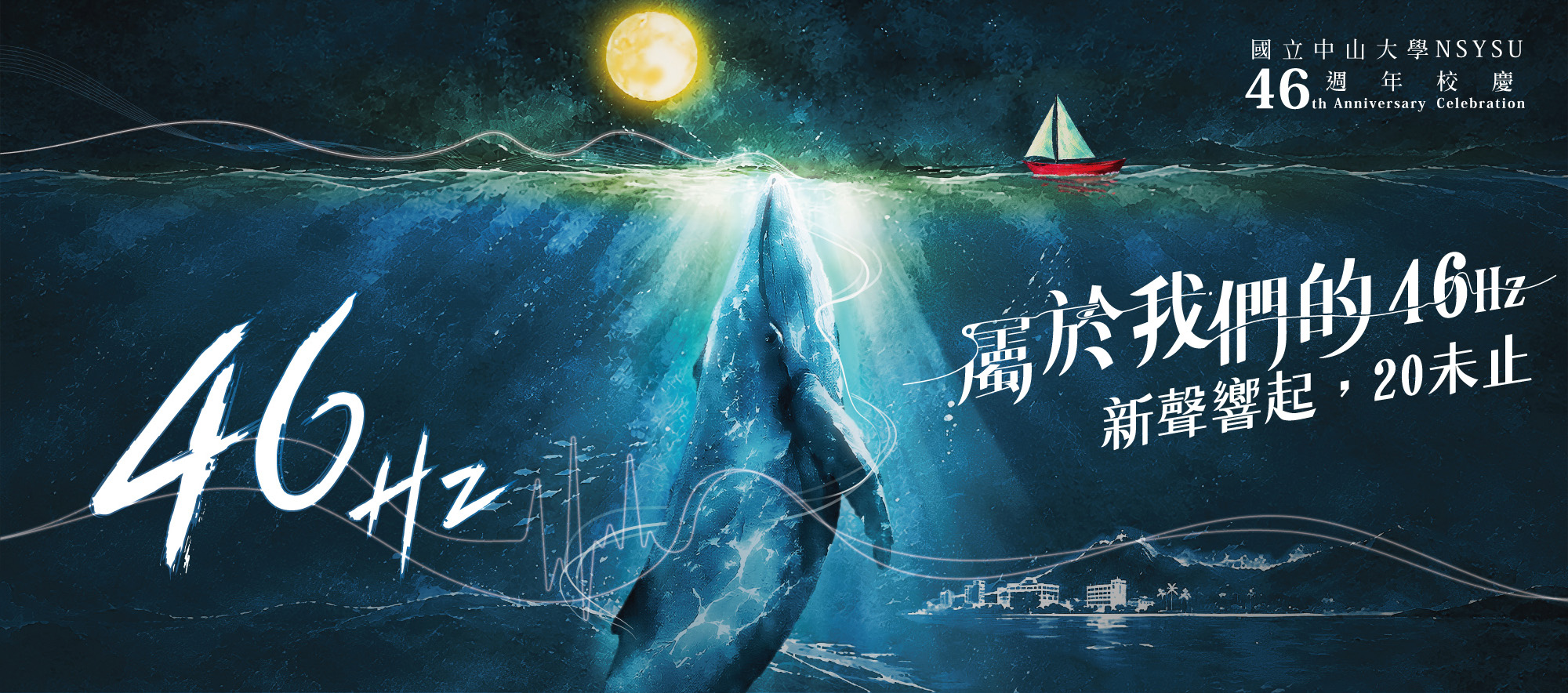 46週年校慶